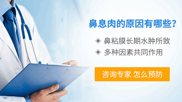 鼻息肉的危害的治疗和护理措施