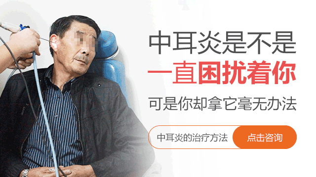 中耳炎怎么治疗好